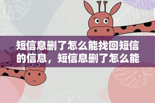 短信息删了怎么能找回短信的信息，短信息删了怎么能找回短信的信息呢
