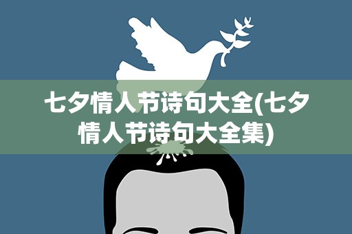 七夕情人节诗句大全(七夕情人节诗句大全集)