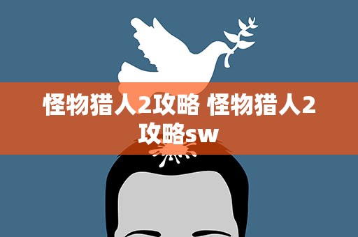 怪物猎人2攻略 怪物猎人2攻略sw
