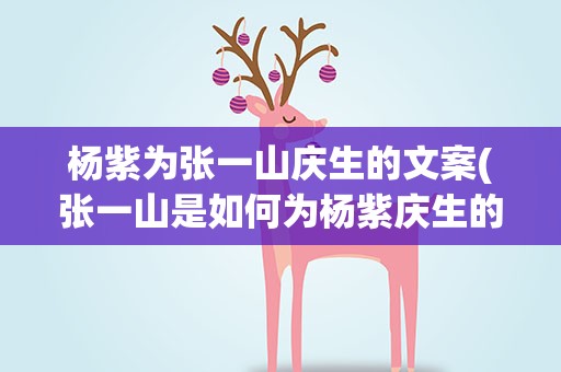 杨紫为张一山庆生的文案(张一山是如何为杨紫庆生的)