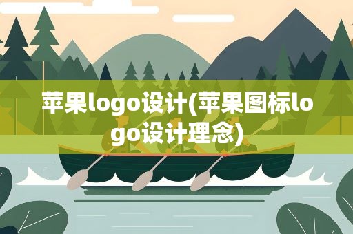 苹果logo设计(苹果图标logo设计理念)