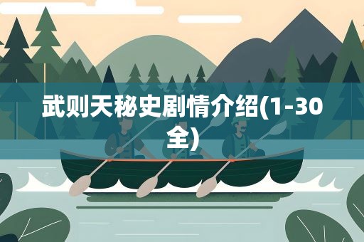 武则天秘史剧情介绍(1-30全)