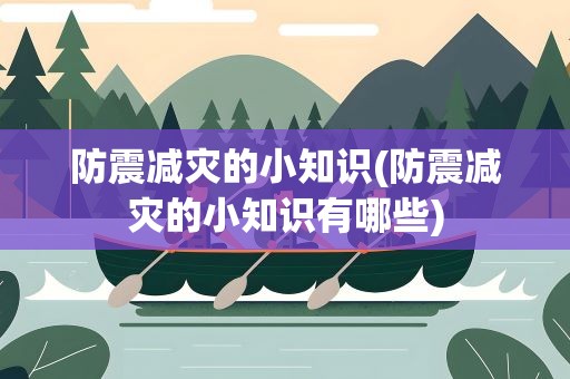 防震减灾的小知识(防震减灾的小知识有哪些)