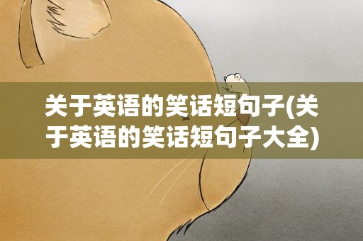 关于英语的笑话短句子(关于英语的笑话短句子大全)