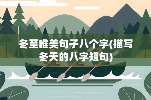冬至唯美句子八个字(描写冬天的八字短句)