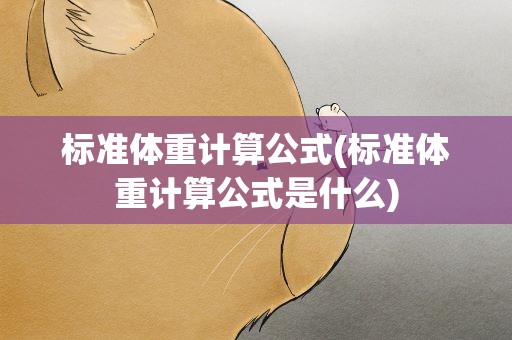 标准体重计算公式(标准体重计算公式是什么)