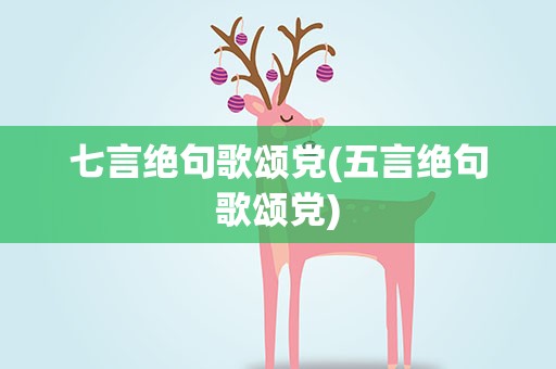 七言绝句歌颂党(五言绝句歌颂党)