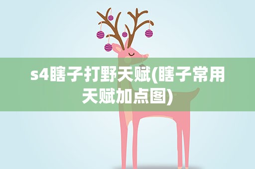 s4瞎子打野天赋(瞎子常用天赋加点图)
