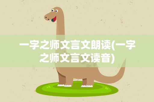 一字之师文言文朗读(一字之师文言文读音)