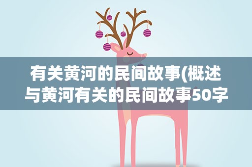 有关黄河的民间故事(概述与黄河有关的民间故事50字)