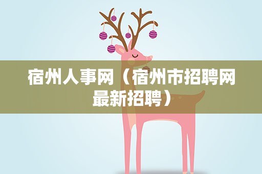 宿州人事网（宿州市招聘网最新招聘）