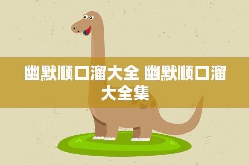 幽默顺口溜大全 幽默顺口溜大全集