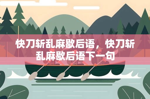 快刀斩乱麻歇后语，快刀斩乱麻歇后语下一句