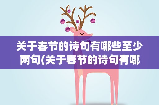 关于春节的诗句有哪些至少两句(关于春节的诗句有哪些至少两句话)
