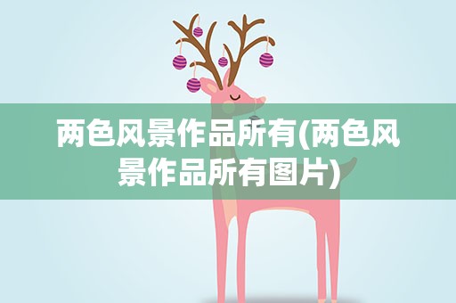 两色风景作品所有(两色风景作品所有图片)