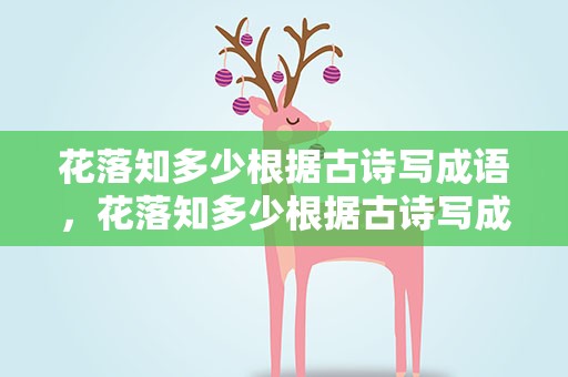 花落知多少根据古诗写成语，花落知多少根据古诗写成语怎么写