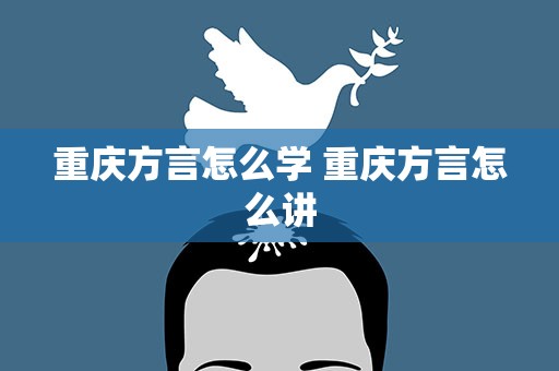重庆方言怎么学 重庆方言怎么讲