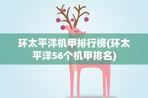 环太平洋机甲排行榜(环太平洋56个机甲排名)