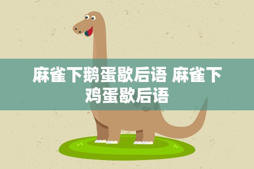 麻雀下鹅蛋歇后语 麻雀下鸡蛋歇后语