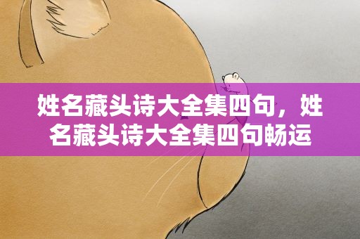 姓名藏头诗大全集四句，姓名藏头诗大全集四句畅运