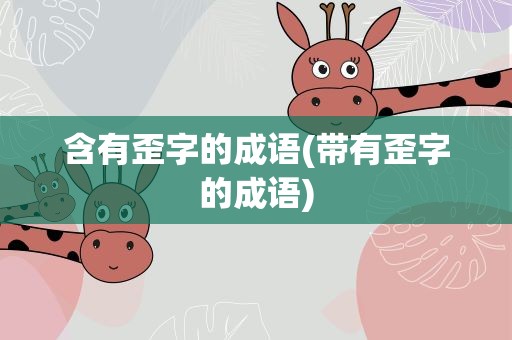 含有歪字的成语(带有歪字的成语)