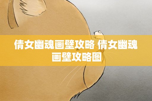 倩女幽魂画壁攻略 倩女幽魂画壁攻略图