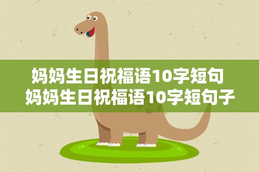 妈妈生日祝福语10字短句 妈妈生日祝福语10字短句子