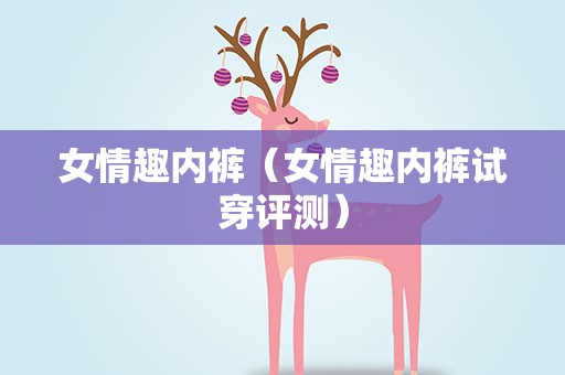 女情趣内裤（女情趣内裤试穿评测）