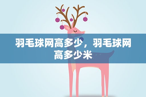 羽毛球网高多少，羽毛球网高多少米