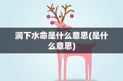 涧下水命是什么意思(是什么意思)