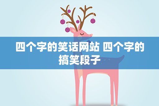 四个字的笑话网站 四个字的搞笑段子
