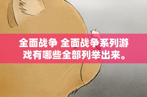 全面战争 全面战争系列游戏有哪些全部列举出来。