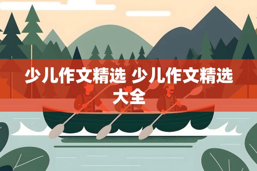 少儿作文精选 少儿作文精选大全