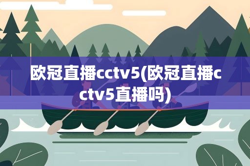 欧冠直播cctv5(欧冠直播cctv5直播吗)
