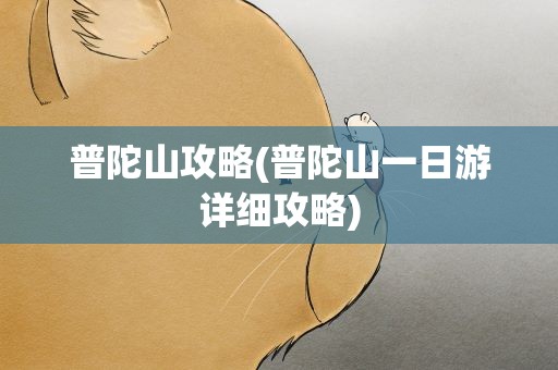 普陀山攻略(普陀山一日游详细攻略)