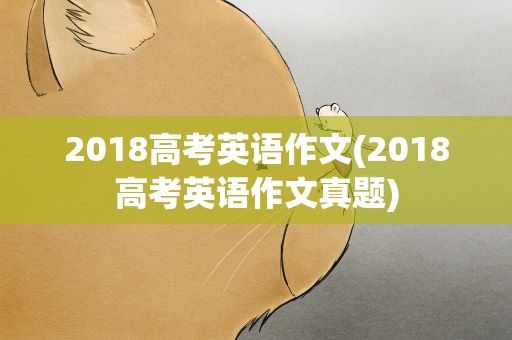 2018高考英语作文(2018高考英语作文真题)