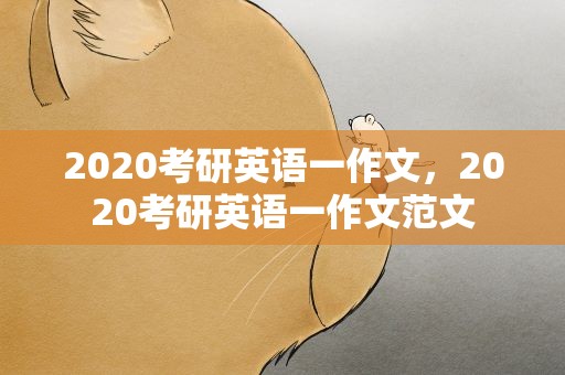 2020考研英语一作文，2020考研英语一作文范文