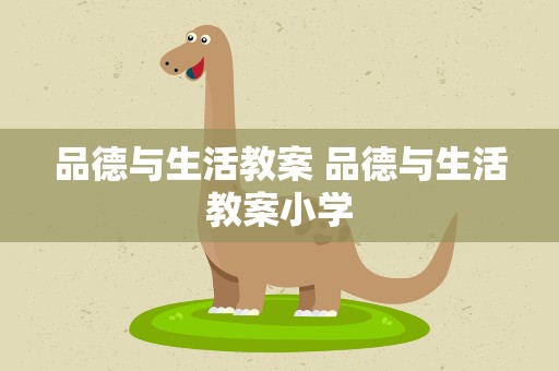 品德与生活教案 品德与生活教案小学