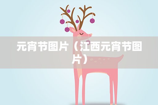 元宵节图片（江西元宵节图片）