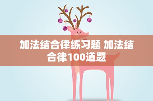 加法结合律练习题 加法结合律100道题