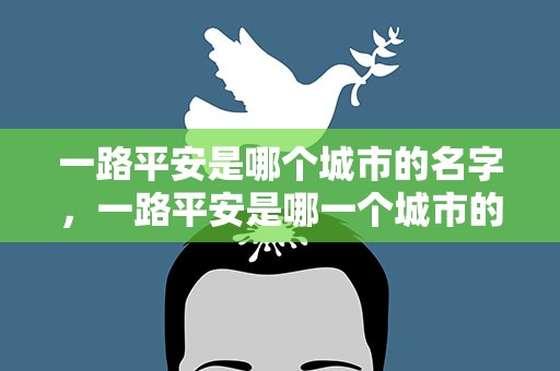 一路平安是哪个城市的名字，一路平安是哪一个城市的名字