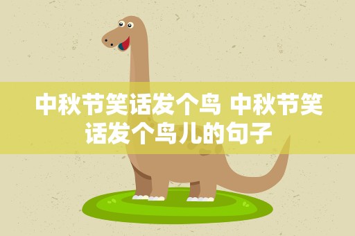 中秋节笑话发个鸟 中秋节笑话发个鸟儿的句子