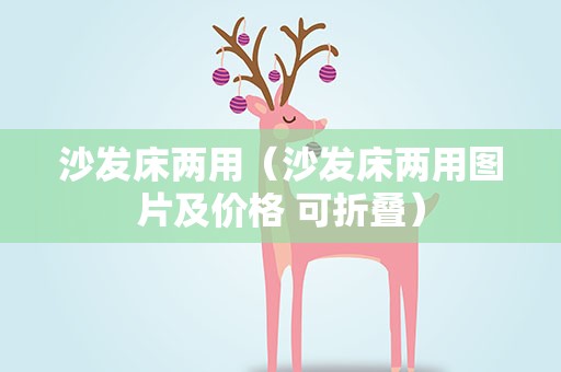 沙发床两用（沙发床两用图片及价格 可折叠）