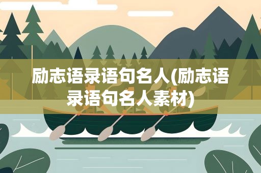 励志语录语句名人(励志语录语句名人素材)