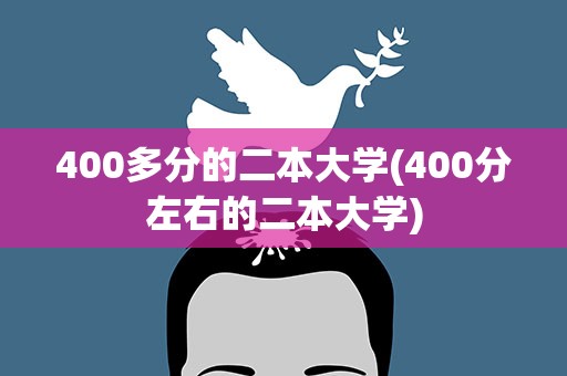 400多分的二本大学(400分左右的二本大学)