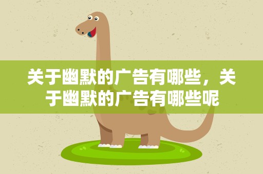关于幽默的广告有哪些，关于幽默的广告有哪些呢