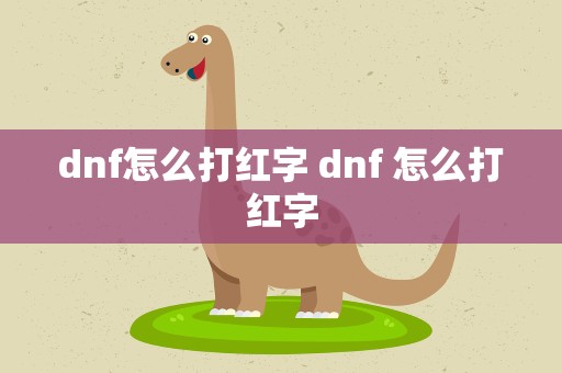 dnf怎么打红字 dnf 怎么打红字