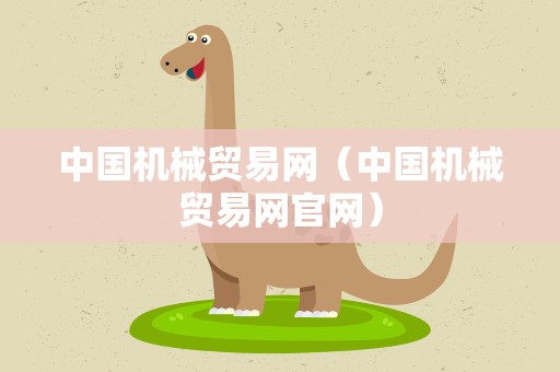 中国机械贸易网（中国机械贸易网官网）
