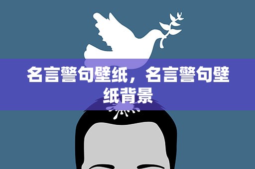 名言警句壁纸，名言警句壁纸背景