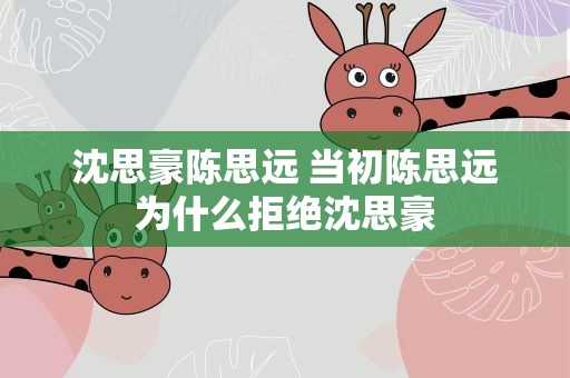 沈思豪陈思远 当初陈思远为什么拒绝沈思豪